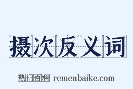 摄次反义词是什么意思的图片